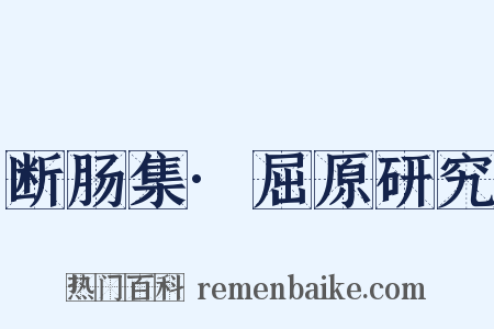 断肠集·屈原研究是什么意思的图片